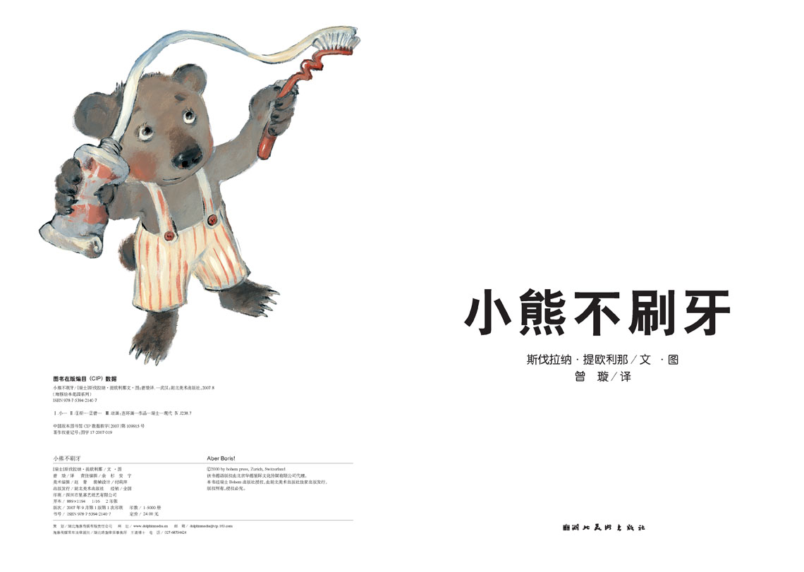 小熊不刷牙 (03),绘本,绘本故事,绘本阅读,故事书,童书,图画书,课外阅读